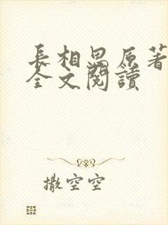 长相思原著小说全文阅读