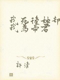 我死后她却要立我为帝君