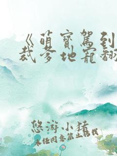 《萌宝驾到:总裁爹地宠翻天》