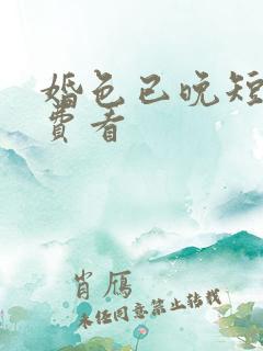 婚色已晚短剧免费看