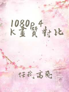 1080p 4k画质对比