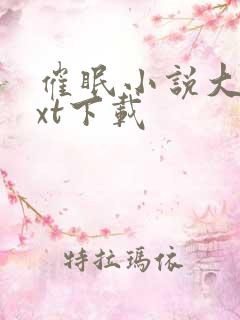 催眠小说大全txt下载