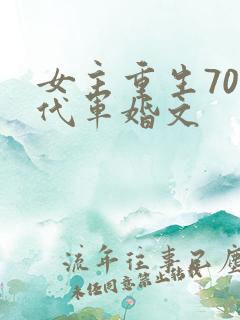 女主重生70年代军婚文