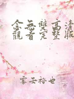 念无双高清免费观看完整版