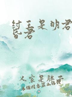 纣王是明君还是昏君