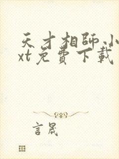 天才相师小说txt免费下载