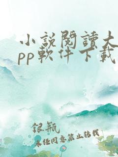 小说阅读大全app软件下载