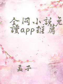 全网小说免费阅读app推荐