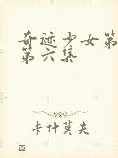 奇迹少女第五季第六集