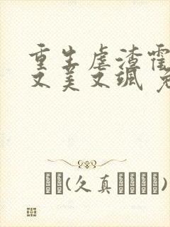 重生虐渣霍夫人又美又飒 免费阅读