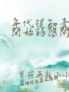 年代从知青下乡开始的悠闲生活