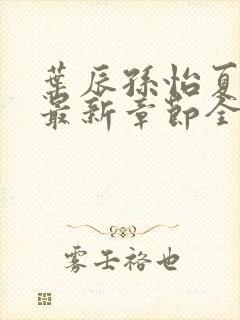 叶辰孙怡夏若雪最新章节全文免费