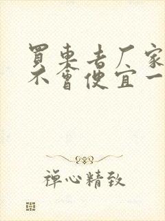 买车去厂家买会不会便宜一点