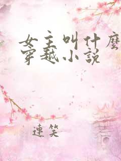 女主叫什么晴的穿越小说