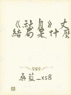 《秋月》丈夫大结局是什么