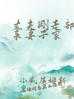 丈夫刚走部长就来妻子家