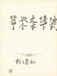 禁欲大佬他沦陷了全本下载