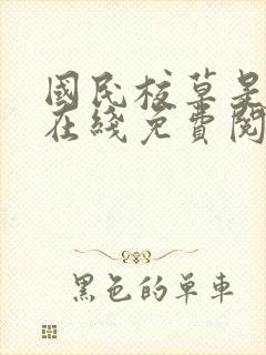 国民校草是女生在线免费阅读