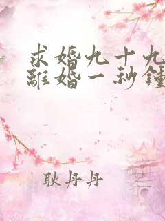 求婚九十九次,离婚一秒钟100集完整版