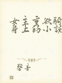 女主重欲骑男主身上的小说推荐