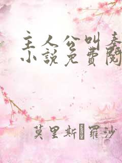 主人公叫秦初的小说免费阅读