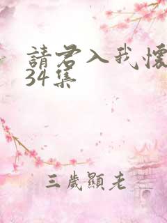 请君入我怀短剧34集
