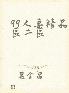 99人妻精品一区二区