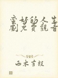 蛮好的人生电视剧免费观看全部