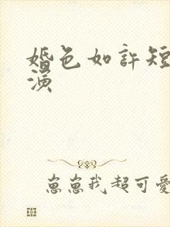 婚色如许短剧主演