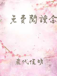 免费阅读念春归