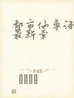 都市仙尊洛尘版最新章