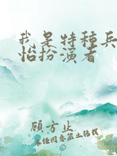 我是特种兵唐心怡扮演者