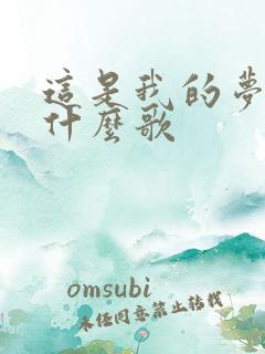 这是我的梦想是什么歌