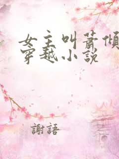 女主叫萧倾月的穿越小说