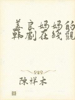 善良妈妈的朋友韩剧在线观看