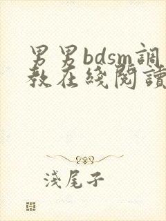 男男bdsm调教在线阅读