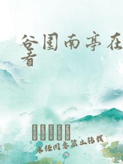 谷围南亭在哪里看