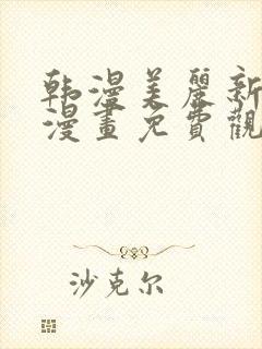 韩漫美丽新世界漫画免费观看土豪漫画