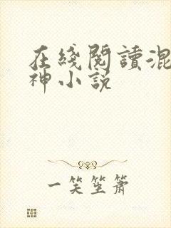 在线阅读混沌剑神小说