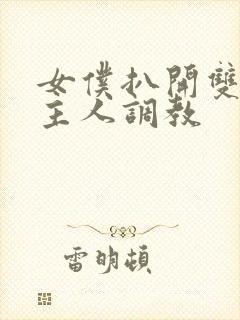 女仆扒开双腿让主人调教