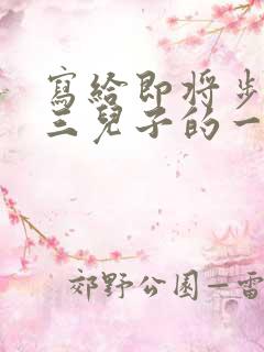 写给即将步入高三儿子的一封信鼓励与期望