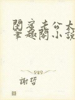 闺蜜老公太棒了笔趣阁小说最新章节