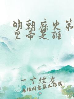 明朝历史第四位皇帝是谁