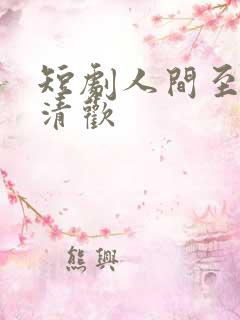 短剧人间至味是清欢