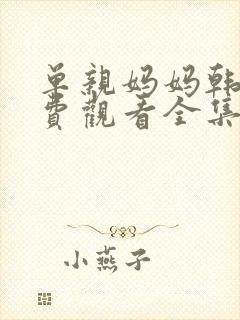 单亲妈妈韩剧免费观看全集 妈妈在等你