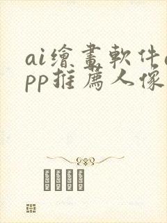 ai绘画软件app推荐人像