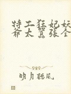 特工狂妃妖孽王爷太嚣张全文免费阅读