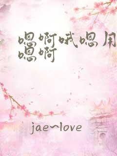 嗯啊哦嗯用力啊嗯啊