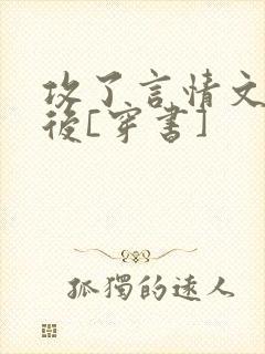 攻了言情文男主后[穿书]