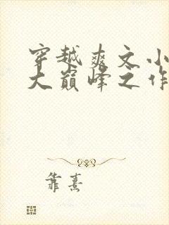 穿越爽文小说十大巅峰之作排行榜